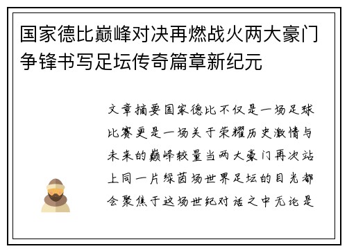 国家德比巅峰对决再燃战火两大豪门争锋书写足坛传奇篇章新纪元