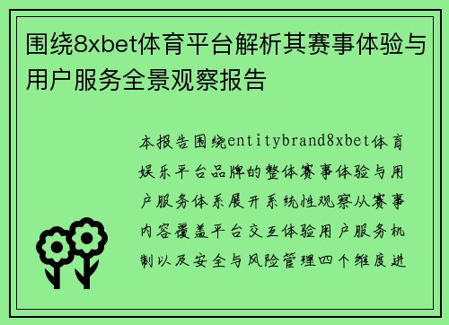 围绕8xbet体育平台解析其赛事体验与用户服务全景观察报告