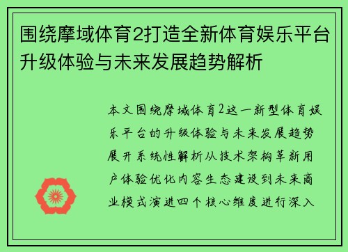 围绕摩域体育2打造全新体育娱乐平台升级体验与未来发展趋势解析