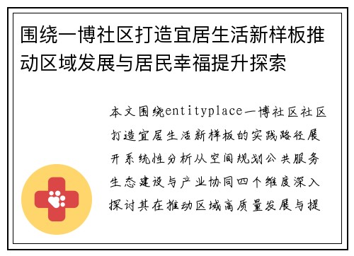 围绕一博社区打造宜居生活新样板推动区域发展与居民幸福提升探索