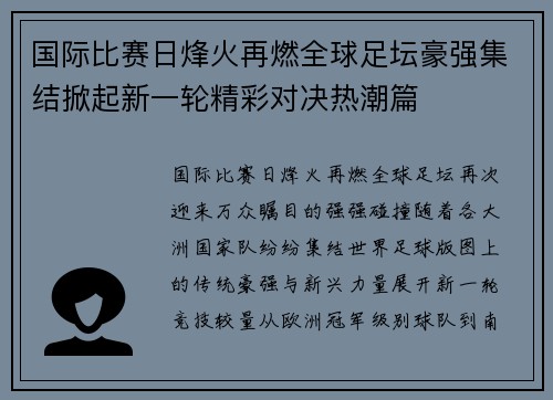 国际比赛日烽火再燃全球足坛豪强集结掀起新一轮精彩对决热潮篇