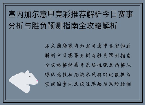 塞内加尔意甲竞彩推荐解析今日赛事分析与胜负预测指南全攻略解析