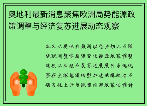 奥地利最新消息聚焦欧洲局势能源政策调整与经济复苏进展动态观察