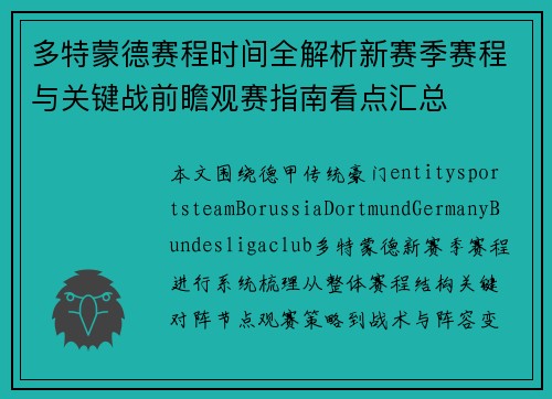 多特蒙德赛程时间全解析新赛季赛程与关键战前瞻观赛指南看点汇总