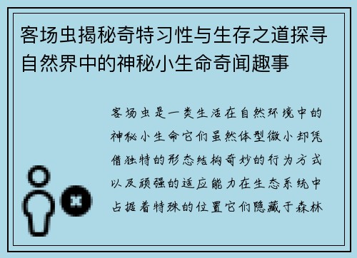 客场虫揭秘奇特习性与生存之道探寻自然界中的神秘小生命奇闻趣事 客场虫揭秘奇特习性与生存之道探寻自然界中的神秘小生命奇闻趣事