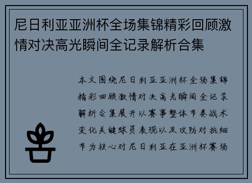 尼日利亚亚洲杯全场集锦精彩回顾激情对决高光瞬间全记录解析合集