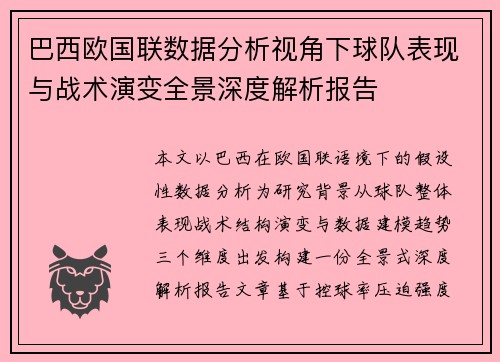 巴西欧国联数据分析视角下球队表现与战术演变全景深度解析报告