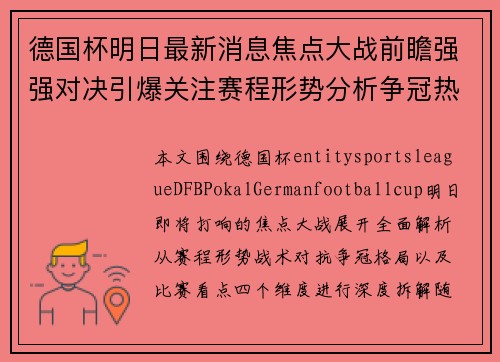 德国杯明日最新消息焦点大战前瞻强强对决引爆关注赛程形势分析争冠热点球队