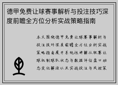 德甲免费让球赛事解析与投注技巧深度前瞻全方位分析实战策略指南