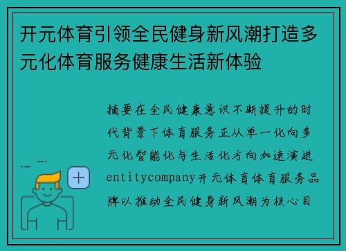 开元体育引领全民健身新风潮打造多元化体育服务健康生活新体验 开元体育引领全民健身新风潮打造多元化体育服务健康生活新体验