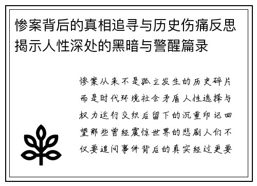 惨案背后的真相追寻与历史伤痛反思揭示人性深处的黑暗与警醒篇录