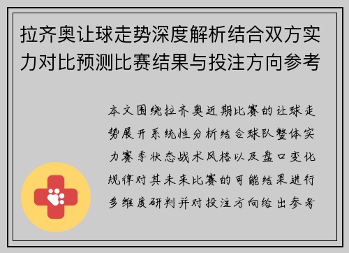 拉齐奥让球走势深度解析结合双方实力对比预测比赛结果与投注方向参考