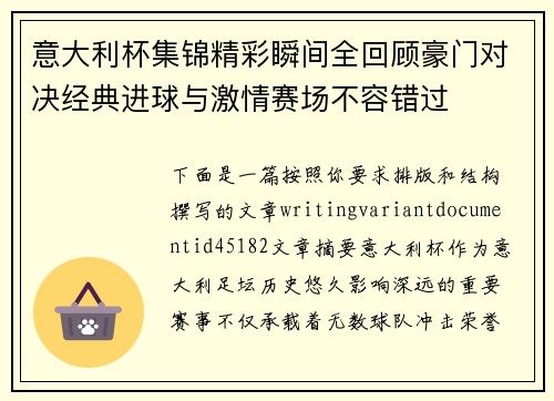 意大利杯集锦精彩瞬间全回顾豪门对决经典进球与激情赛场不容错过 意大利杯集锦精彩瞬间全回顾豪门对决经典进球与激情赛场不容错过