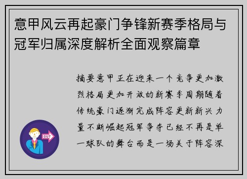 意甲风云再起豪门争锋新赛季格局与冠军归属深度解析全面观察篇章