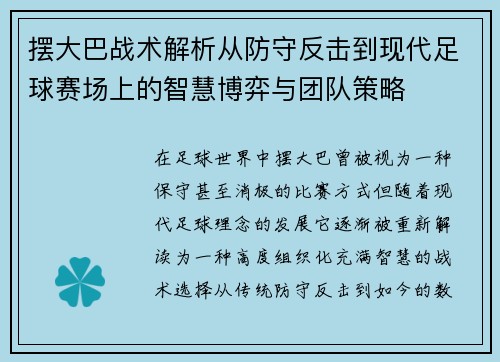 摆大巴战术解析从防守反击到现代足球赛场上的智慧博弈与团队策略
