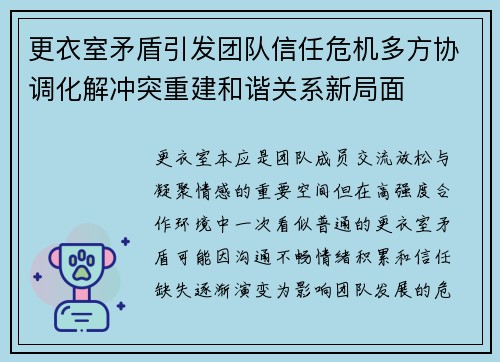 更衣室矛盾引发团队信任危机多方协调化解冲突重建和谐关系新局面