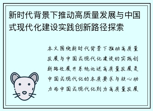 新时代背景下推动高质量发展与中国式现代化建设实践创新路径探索 新时代背景下推动高质量发展与中国式现代化建设实践创新路径探索
