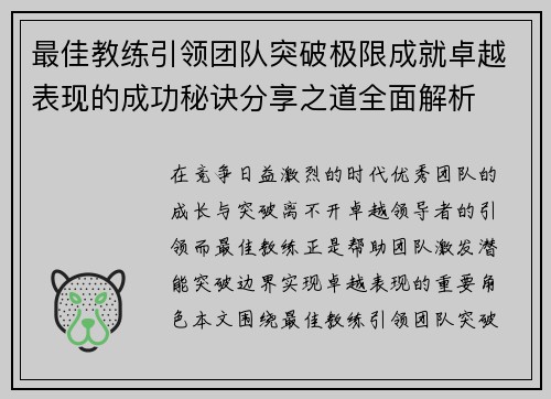 最佳教练引领团队突破极限成就卓越表现的成功秘诀分享之道全面解析
