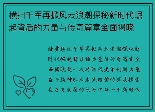 横扫千军再掀风云浪潮探秘新时代崛起背后的力量与传奇篇章全面揭晓