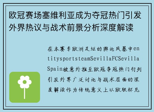 欧冠赛场塞维利亚成为夺冠热门引发外界热议与战术前景分析深度解读