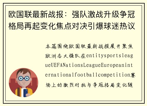 欧国联最新战报:强队激战升级争冠格局再起变化焦点对决引爆球迷热议 欧国联最新战报:强队激战升级争冠格局再起变化焦点对决引爆球迷热议