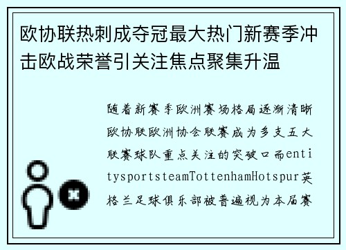 欧协联热刺成夺冠最大热门新赛季冲击欧战荣誉引关注焦点聚集升温