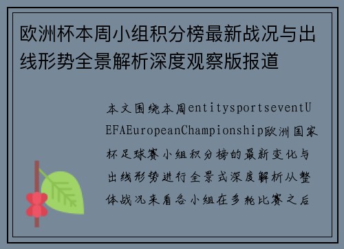 欧洲杯本周小组积分榜最新战况与出线形势全景解析深度观察版报道
