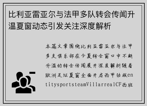 比利亚雷亚尔与法甲多队转会传闻升温夏窗动态引发关注深度解析