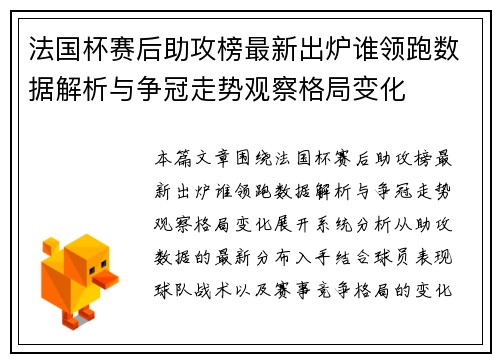 法国杯赛后助攻榜最新出炉谁领跑数据解析与争冠走势观察格局变化