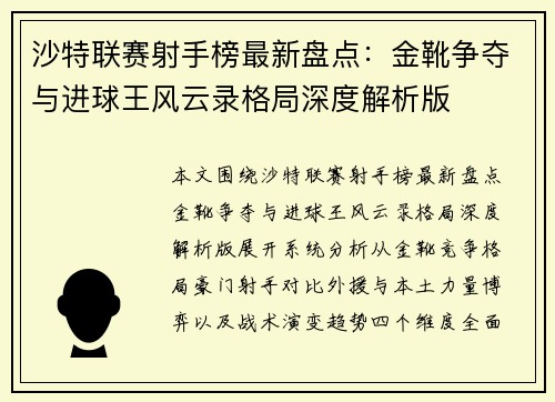 沙特联赛射手榜最新盘点：金靴争夺与进球王风云录格局深度解析版