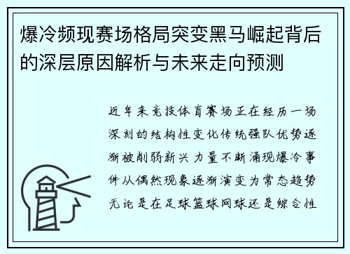 爆冷频现赛场格局突变黑马崛起背后的深层原因解析与未来走向预测