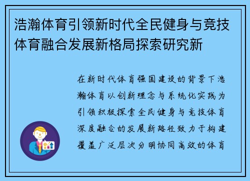 浩瀚体育引领新时代全民健身与竞技体育融合发展新格局探索研究新