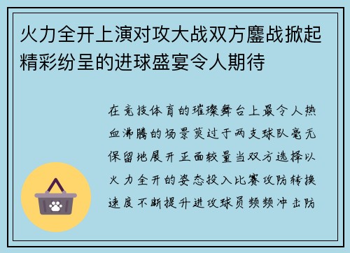 火力全开上演对攻大战双方鏖战掀起精彩纷呈的进球盛宴令人期待 火力全开上演对攻大战双方鏖战掀起精彩纷呈的进球盛宴令人期待