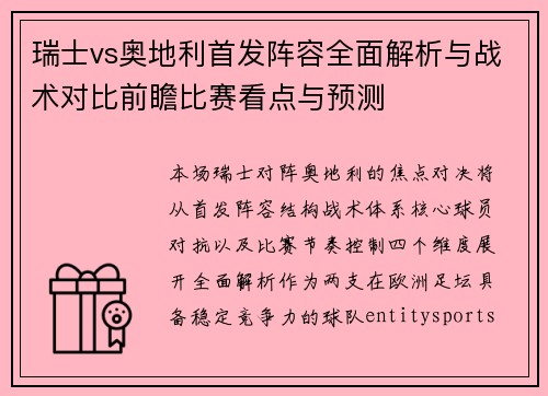 瑞士vs奥地利首发阵容全面解析与战术对比前瞻比赛看点与预测