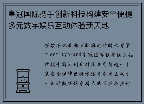 皇冠国际携手创新科技构建安全便捷多元数字娱乐互动体验新天地