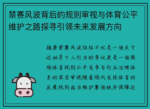 禁赛风波背后的规则审视与体育公平维护之路探寻引领未来发展方向