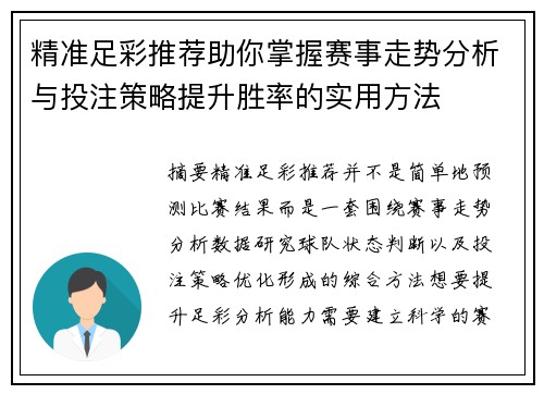 精准足彩推荐助你掌握赛事走势分析与投注策略提升胜率的实用方法