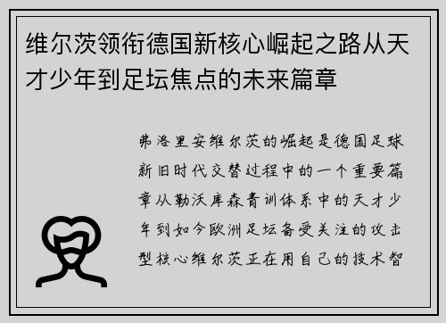 维尔茨领衔德国新核心崛起之路从天才少年到足坛焦点的未来篇章