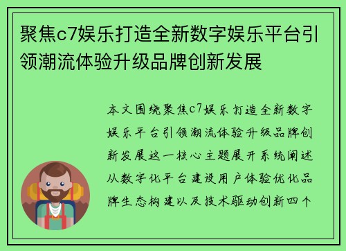 聚焦c7娱乐打造全新数字娱乐平台引领潮流体验升级品牌创新发展