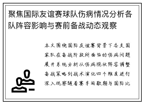聚焦国际友谊赛球队伤病情况分析各队阵容影响与赛前备战动态观察