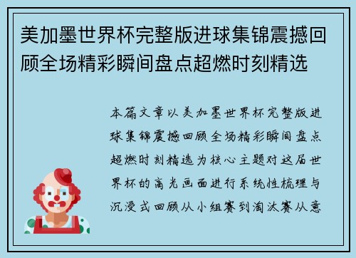 美加墨世界杯完整版进球集锦震撼回顾全场精彩瞬间盘点超燃时刻精选