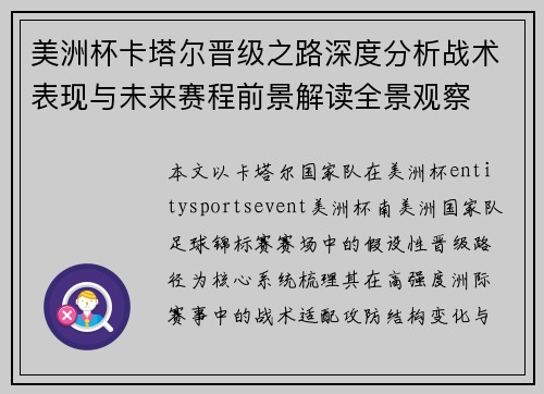 美洲杯卡塔尔晋级之路深度分析战术表现与未来赛程前景解读全景观察