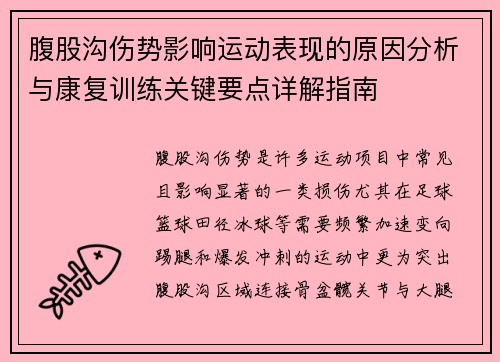 腹股沟伤势影响运动表现的原因分析与康复训练关键要点详解指南