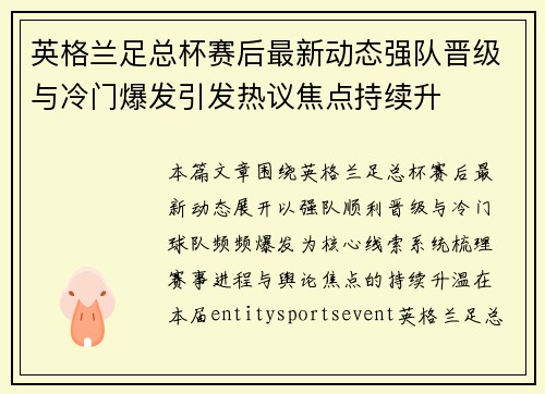 英格兰足总杯赛后最新动态强队晋级与冷门爆发引发热议焦点持续升