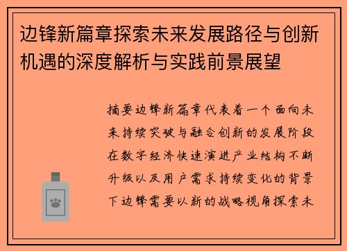 边锋新篇章探索未来发展路径与创新机遇的深度解析与实践前景展望 边锋新篇章探索未来发展路径与创新机遇的深度解析与实践前景展望
