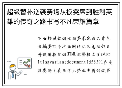 超级替补逆袭赛场从板凳席到胜利英雄的传奇之路书写不凡荣耀篇章