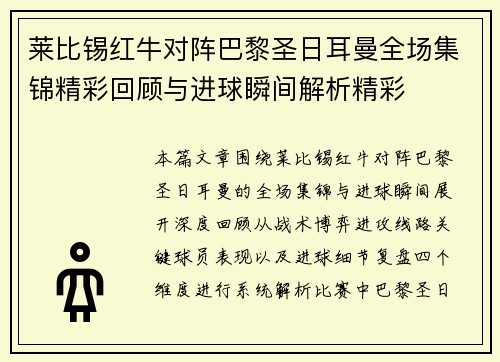 莱比锡红牛对阵巴黎圣日耳曼全场集锦精彩回顾与进球瞬间解析精彩