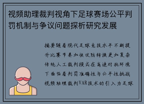 视频助理裁判视角下足球赛场公平判罚机制与争议问题探析研究发展