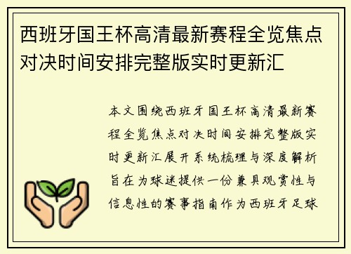 西班牙国王杯高清最新赛程全览焦点对决时间安排完整版实时更新汇