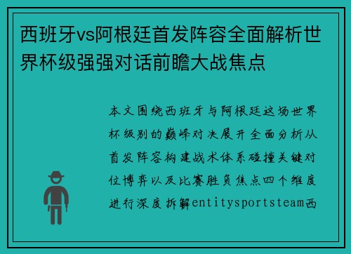 西班牙vs阿根廷首发阵容全面解析世界杯级强强对话前瞻大战焦点